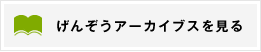 げんぞうアーカイブスを見る