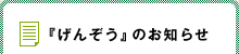 げんぞうのお知らせ