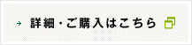 詳細・ご購入はこちら