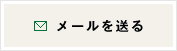 メールを送る